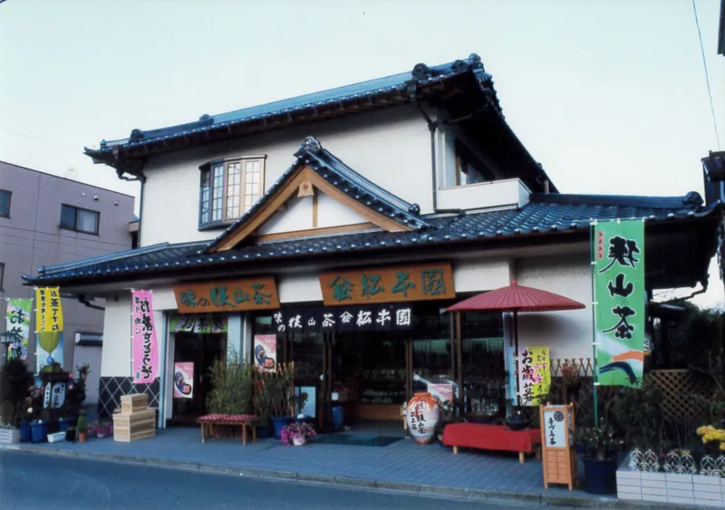 老舗茶屋「松本園」の店構え